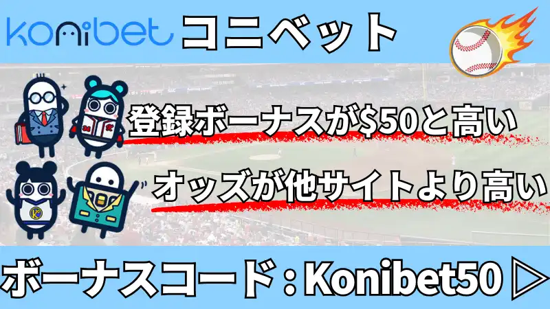 甲子園(高校野球)に賭けられるブックメーカーコニベットの特徴を説明した画像