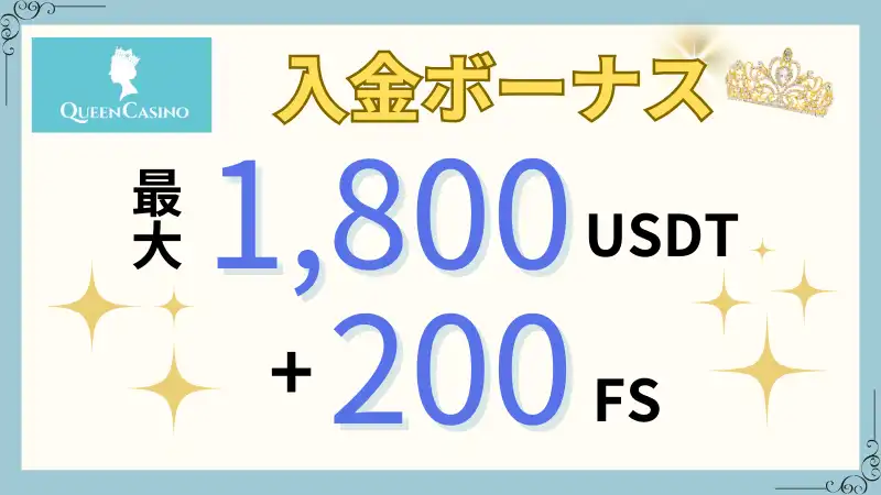 クイーンカジノ　初回入金ボーナス