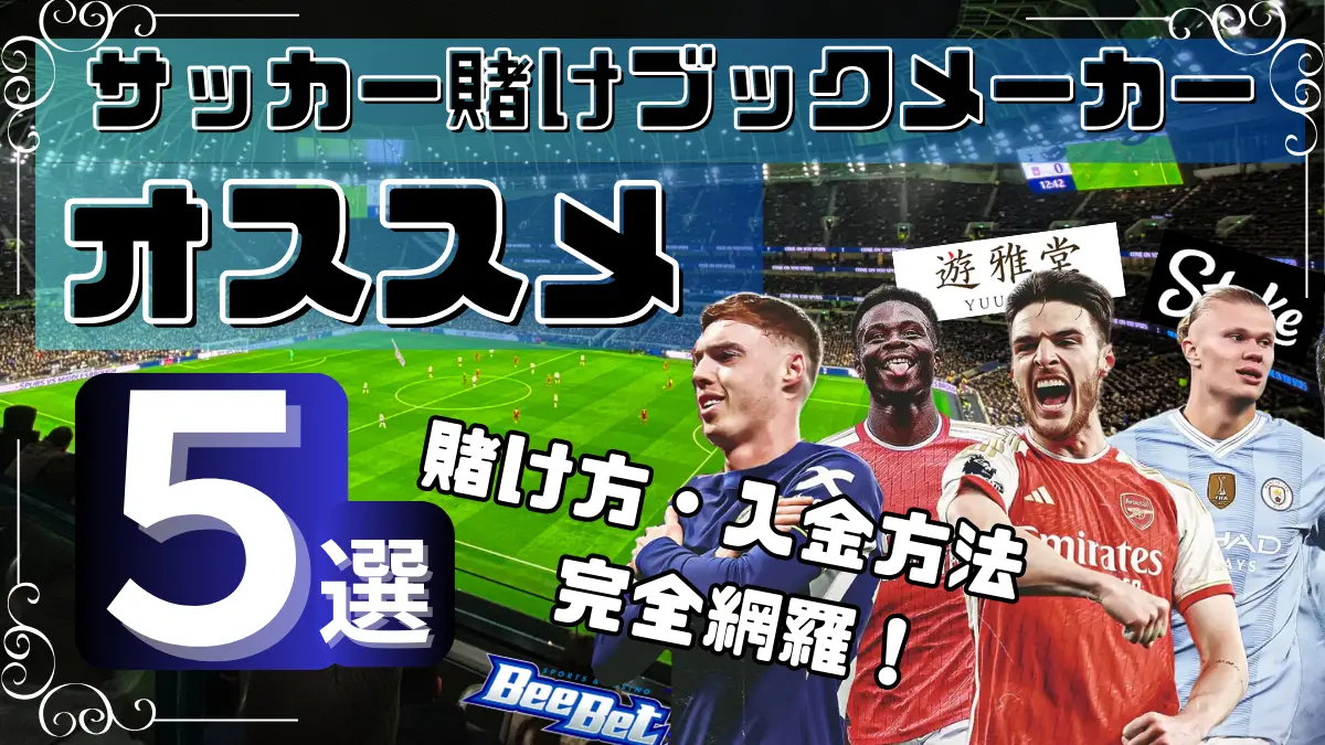 サッカーに賭けるブックメーカーのおすすめ画像