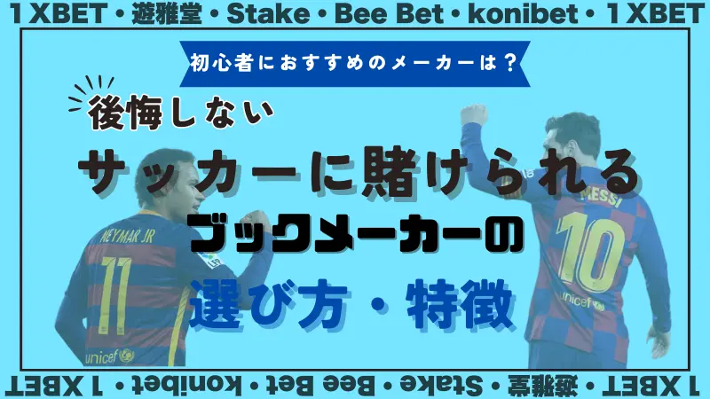 サッカーに賭けられるブックメーカーの選び方や特徴を紹介する画像