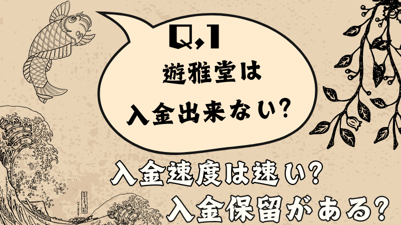 遊雅堂の入金の疑問に関する画像