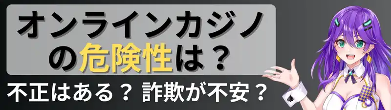 オンラインカジノおすすめランキング\u3000危険性