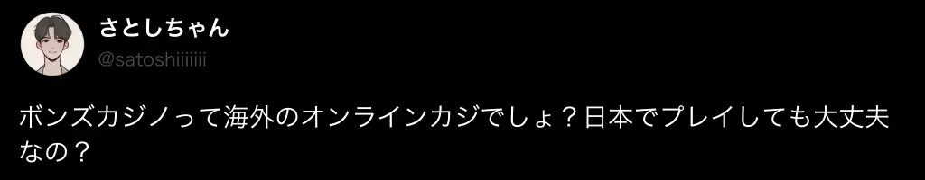 ボンズカジノの評判