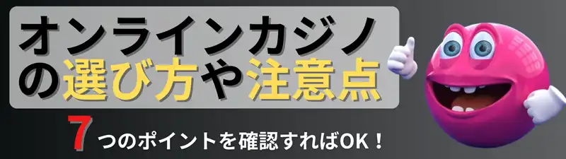 オンラインカジノ\u3000おすすめランキング\u3000オンラインカジノの選び方や注意点