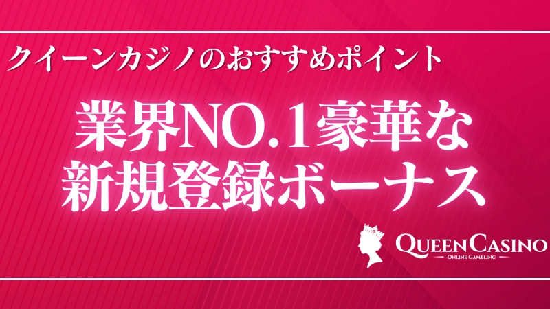 オンラインカジノおすすめランキング\u3000クイーンカジノ②