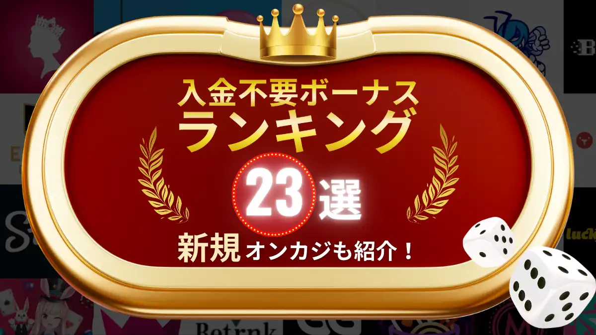 2024年最新】オンカジ入金不要ボーナスおすすめ23選👑ボーナスコード付きで紹介