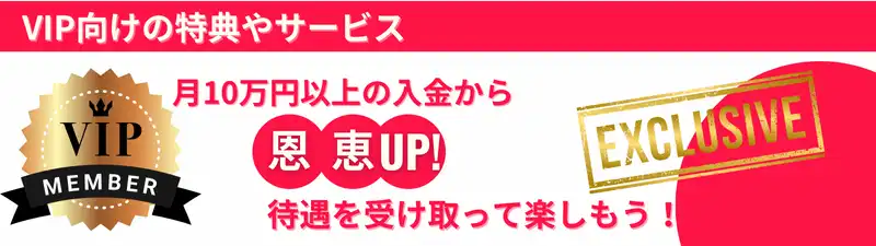 オンラインカジノおすすめランキング\u3000VIP制度