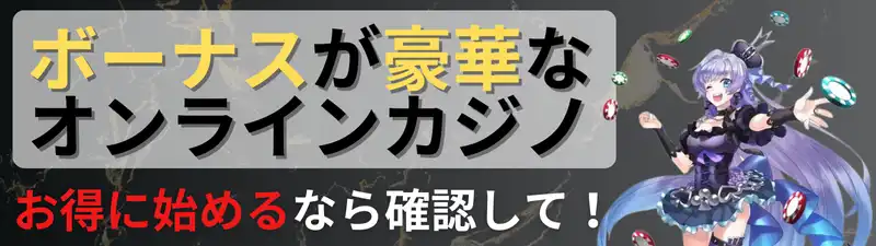 オンラインカジノ\u3000おすすめランキング\u3000ボーナスが豪華なオンカジランキング