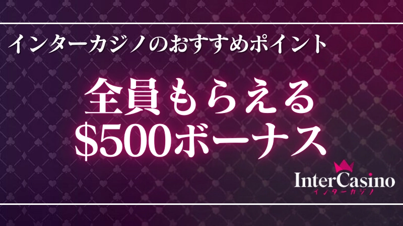 オンラインカジノおすすめランキング\u3000インターカジノ②