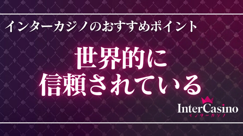 オンラインカジノおすすめランキング\u3000インターカジノ③