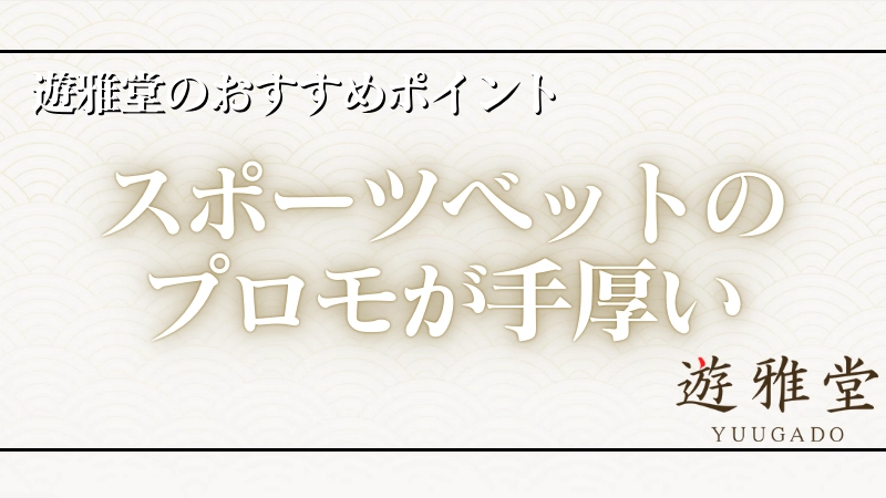 オンラインカジノ 優雅堂 おすすめポイント①