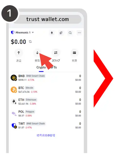 トラストウォレット　受け取り方法