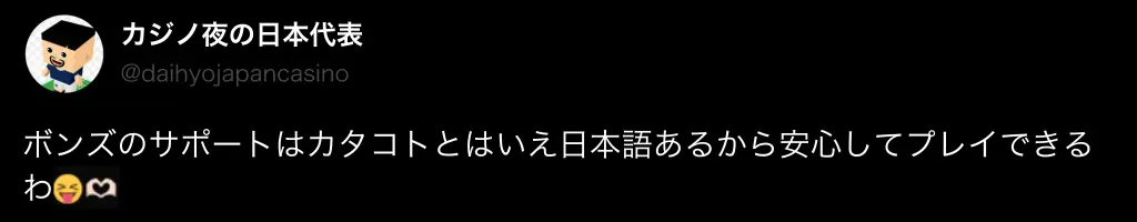 ボンズカジノの評判