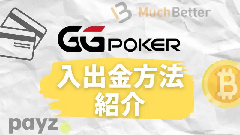 GGポーカー　入出金方法