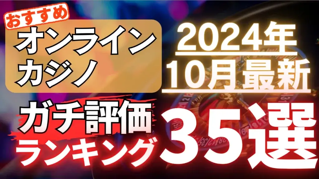 2024年最新】オンラインカジノおすすめランキング35選を徹底比較！