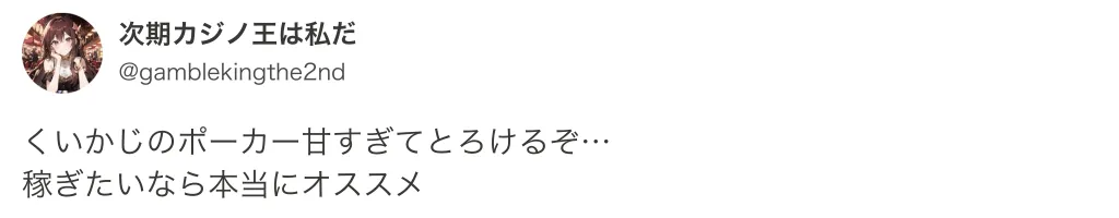 X(旧Twitter)での新クイーンカジノの評判ツイートです。