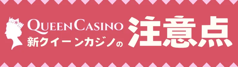 新クイーンカジノの注意点