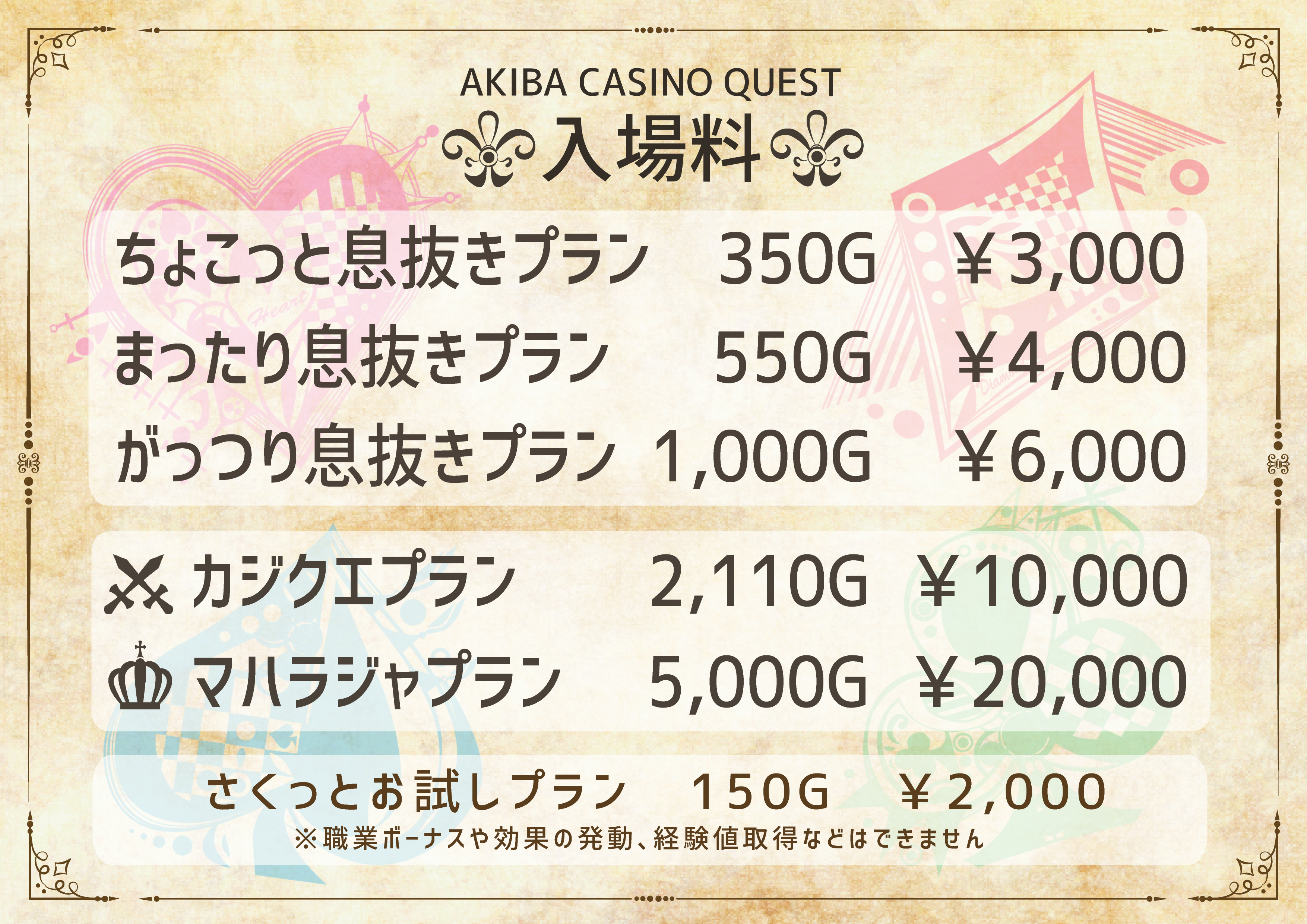 お知らせ】新料金プランに関しまして - 秋葉原カジノクエスト