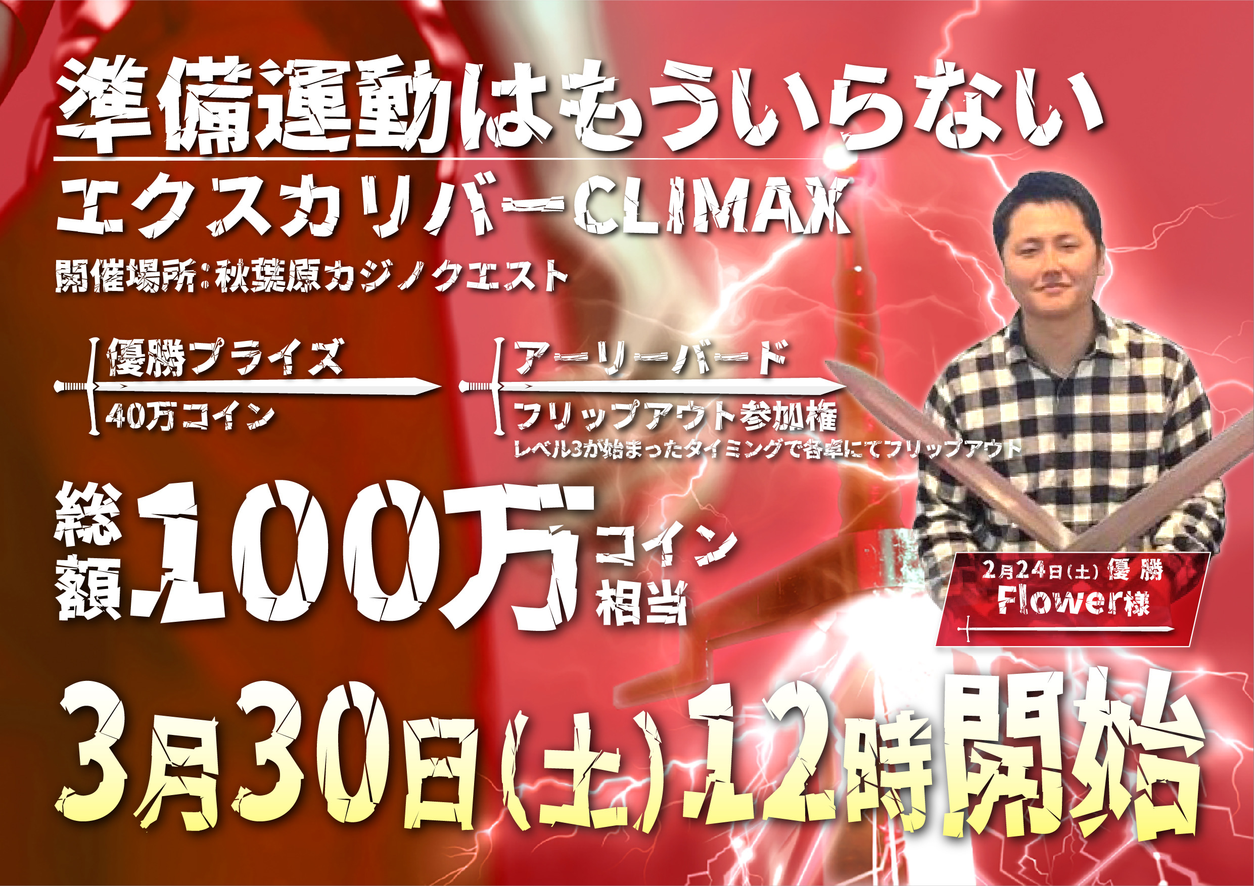 3月30日(土) 【総額100万コイン相当/店舗最大イベント】聖剣エクスカリバートーナメントクライマックス(軽食付き)☆ - 秋葉原カジノクエスト