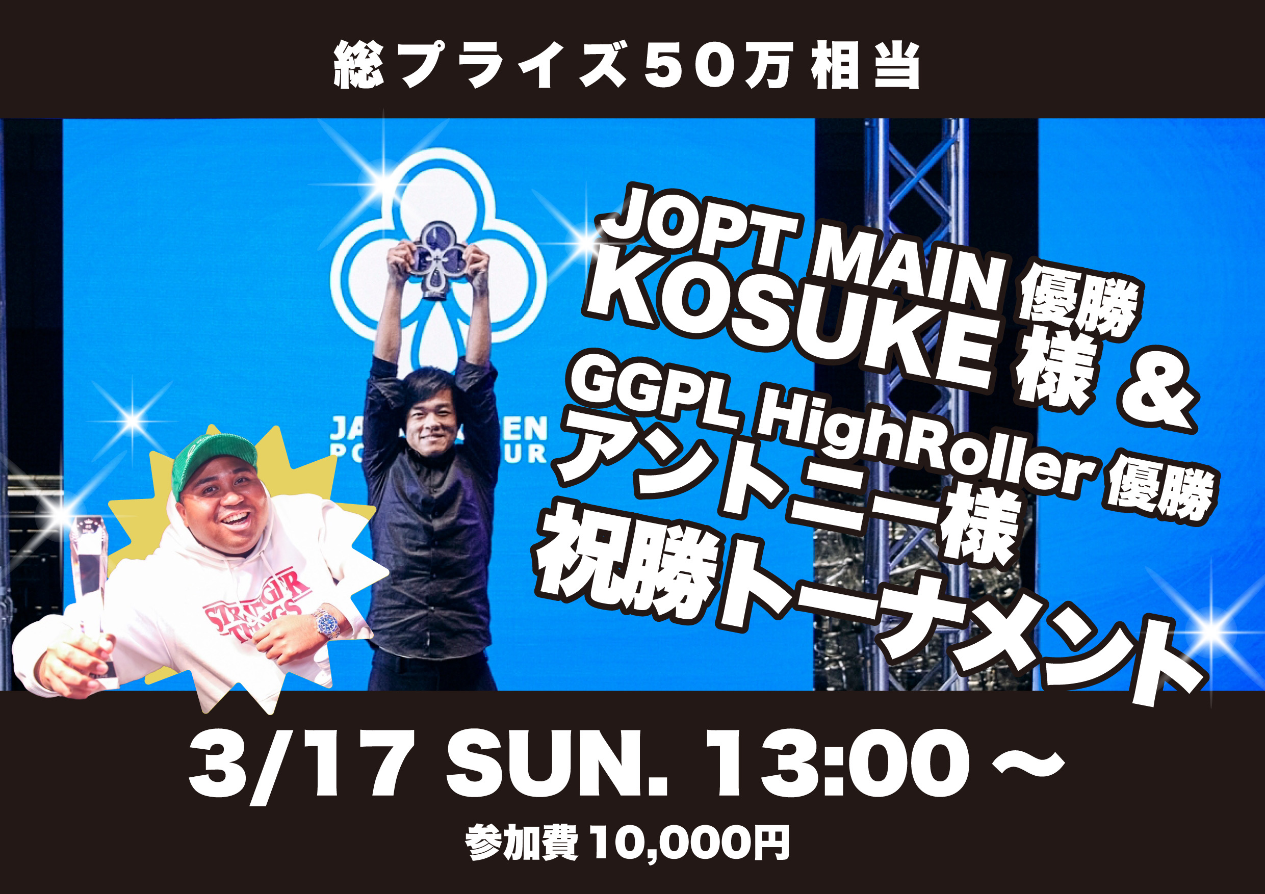 3月17日(日)KOSUKE様&アントニー様合同祝勝会🎊 - 秋葉原カジノクエスト