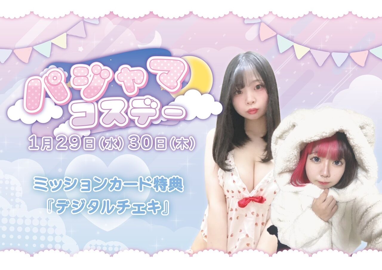 1月29日（水）30日（木）🐑パジャマコスデー🐑 - 秋葉原カジノクエスト