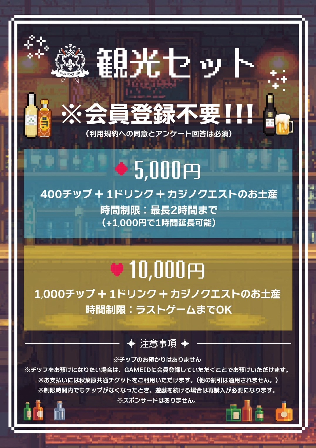 登録不要！初めての方限定お土産付きプランが登場！ - 秋葉原カジノクエスト