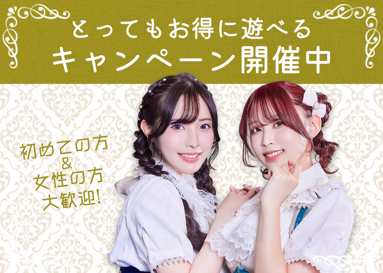 とってもお得に遊べるキャンペーン開催中