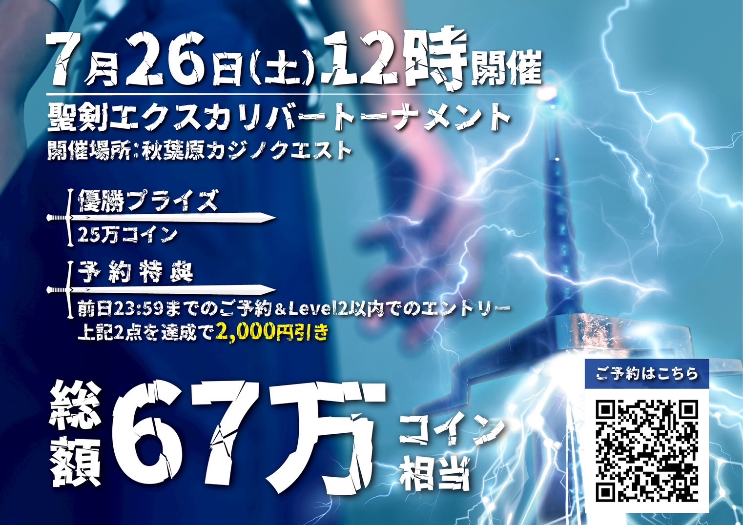 7月26日（土）【総額67万コイン相当💰】エクスカリバー⚔️ - 秋葉原カジノクエスト